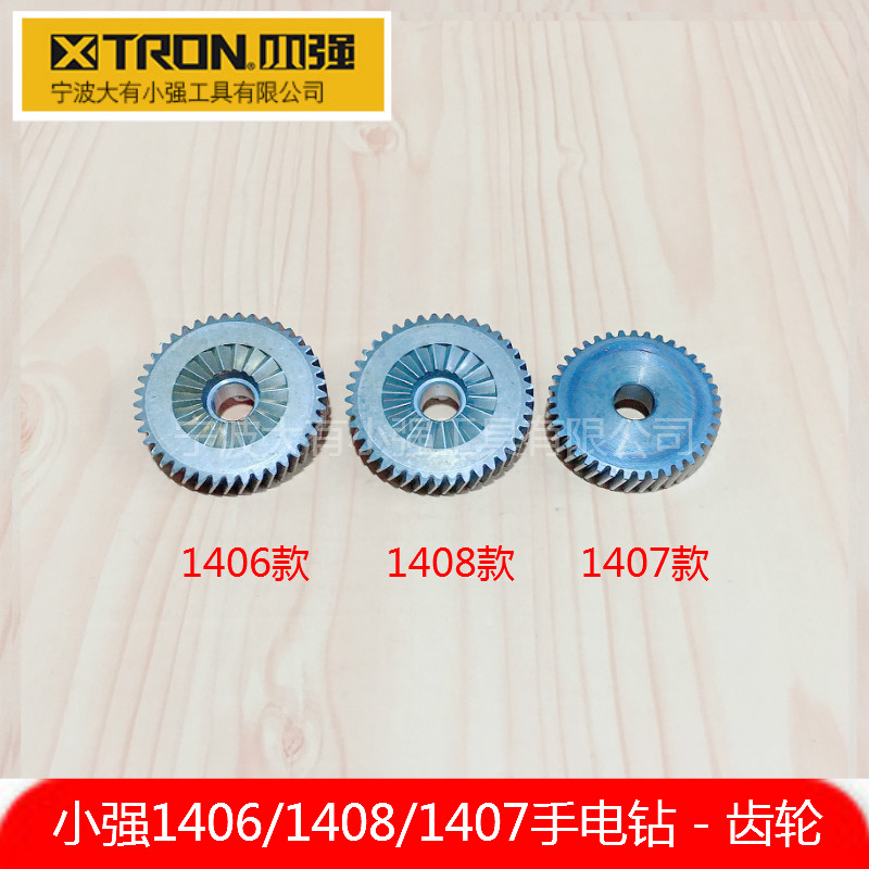 XTRON小强1406/1407/1408手电钻10/13mm冲击钻齿轮电动工具配件
