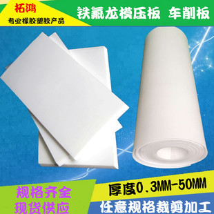 四氟板 铁氟龙板 聚四氟乙烯板 0.3mm0.5/1/1.5/2/3/4/5/8/10/15