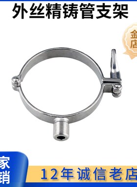 不锈钢卫生级外螺纹精铸管支架304材质外丝管托精铸重型管夹管卡