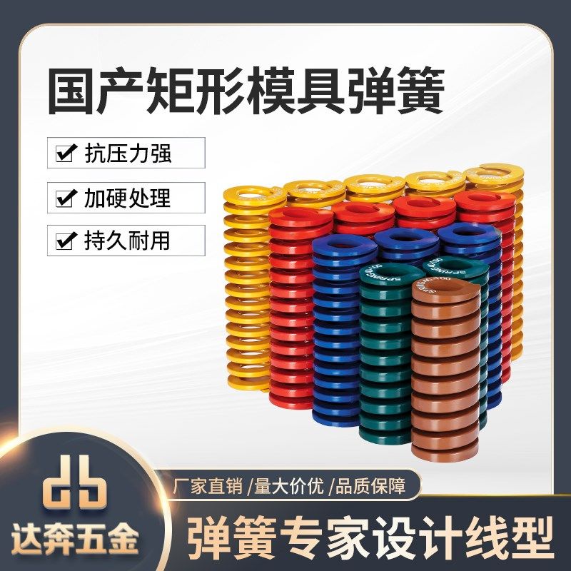 国产模具弹簧日标矩形65Mn扁线压缩黄蓝绿红棕冲压塑胶压铸模配件