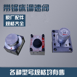锯床液压配件调速阀 节流阀 协力沪缙宝石花晨龙锯力煌锯床配件