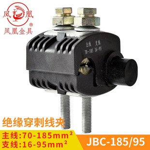正品凤凰 绝缘穿刺线夹JBC1KV-185/95 主线70-185分线16-95