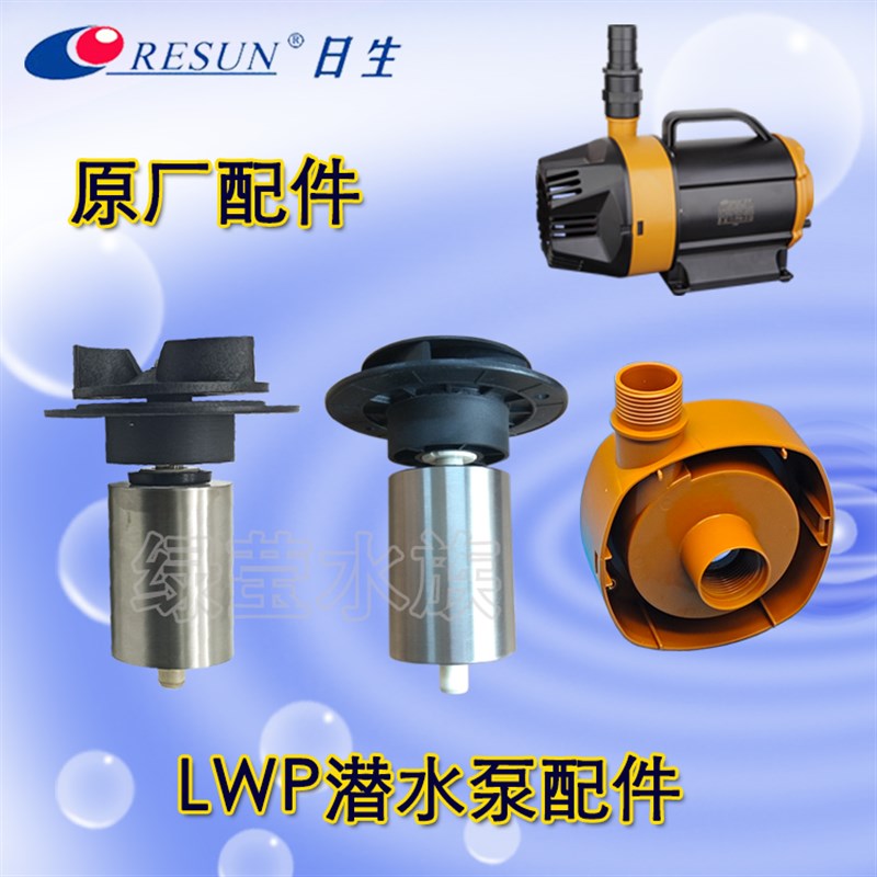 RESUN日生LWP系列水陆两用泵潜水泵转子磁芯水叶水腔室外壳配件