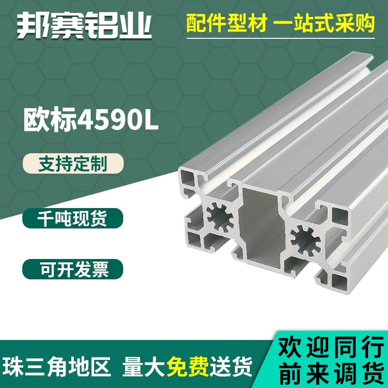 工业铝挤型材料欧标4590L 工业铝合金4590型材护栏设备流水线框架