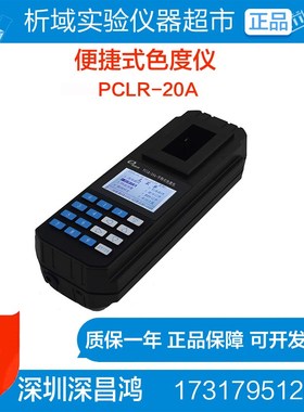 深昌鸿PCLR-20A便捷式色度仪/便携式水质色度计手持式实验仪器