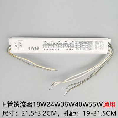 h管镇流器18w24w36w40w55w 荧光灯电子镇流器 h型灯管四针镇流器