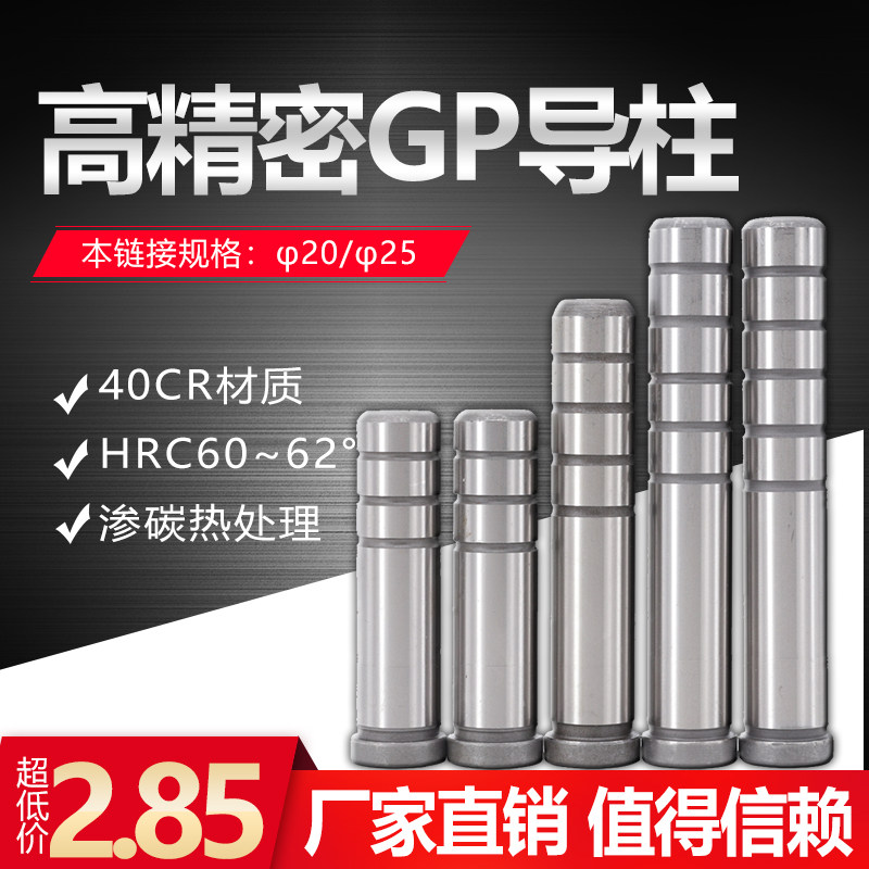 特惠GP导柱精密导柱冲压模辅助导柱SUJ2导柱五金模导柱 直径20 25