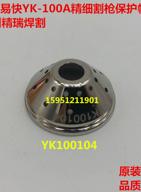 华远100/120A等离子精细割枪保护帽 易快YK100保护帽YK100104护罩