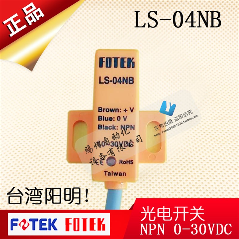 LS-04NB原装正品台湾阳明FOTEK电感式接近开关感应开关PNP传感器