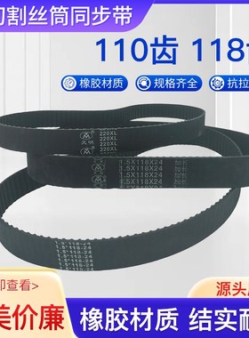 线切割运丝筒皮带 118/220/118加长MXL 同步轮110平齿118齿5M皮带