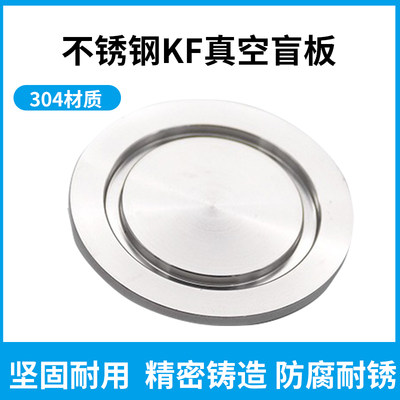 304真空盲板KF16/25/40/50ISO63/80/100/160不锈钢真空法兰闷板