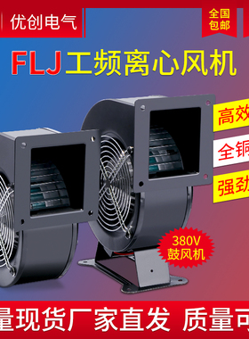 工频离心风机130FLJ1单相220V工业散热多翼式气模鼓风机85W120W