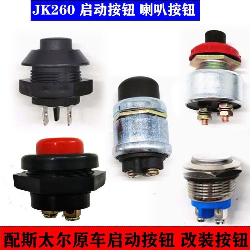 柴油发电机启动开关货车斯太尔点火开关JK260一键启动起动按钮开