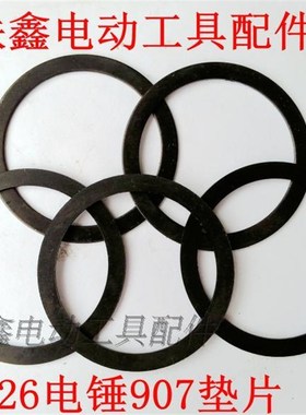 鉄鑫电动工具配件 26电锤907垫片电锤配件 电锤轴承垫片00854