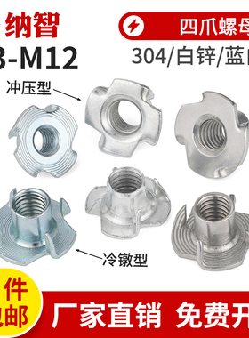 304不锈钢/镀锌四爪螺母冷镦/冲压家具螺帽爪形音箱木板镶嵌爪形