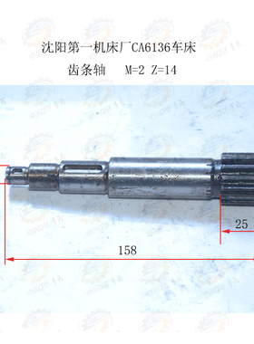 沈阳一机CA6136车床溜板箱齿条轴Z14 L158