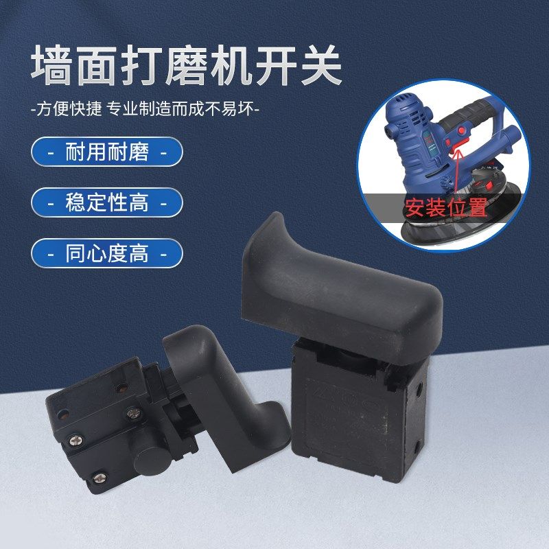 沃普顿打磨机配件宝力德贝耐德猎马蒂凡墙壁墙面磨墙机砂纸机开关 - 实物图