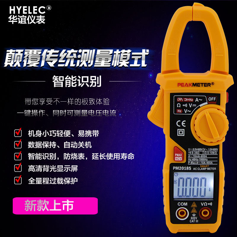 新华谊数字钳形表万用表钳表万能表PM2018S钳表交流电流表背光
