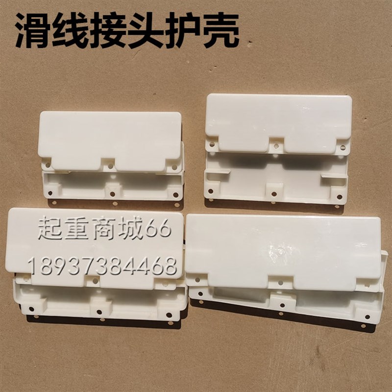 滑触线接头护盒行车龙门吊划线护罩盖子200A500A800A白色塑料外壳