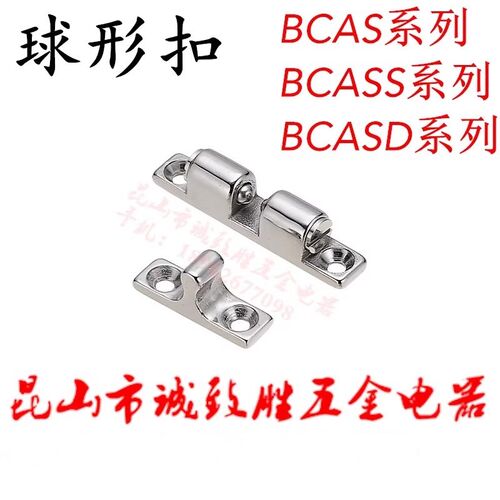 BCASS32/43/50/70 BCAS BCASD 不锈钢球形扣 锌合金门碰 碰珠卡扣