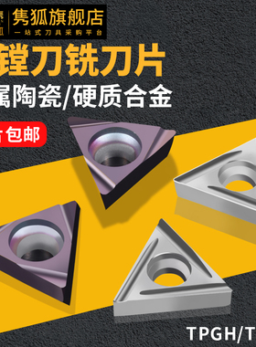 精镗刀片镗刀片TPGH11数控三角形刀片钢件铸铁不锈钢金属陶瓷刀片