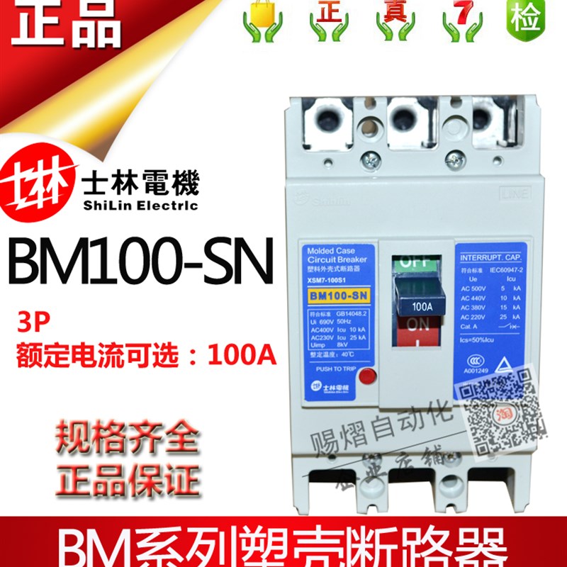 原装正品士林塑壳断路器BM100-SN 3P100A空气开关75A