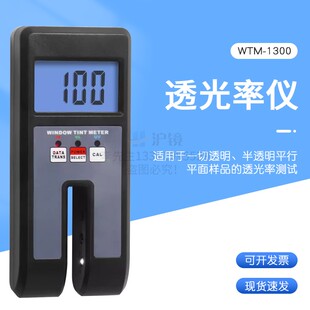 检测透明或半透明平行平面样品 1300 透光率仪WTM