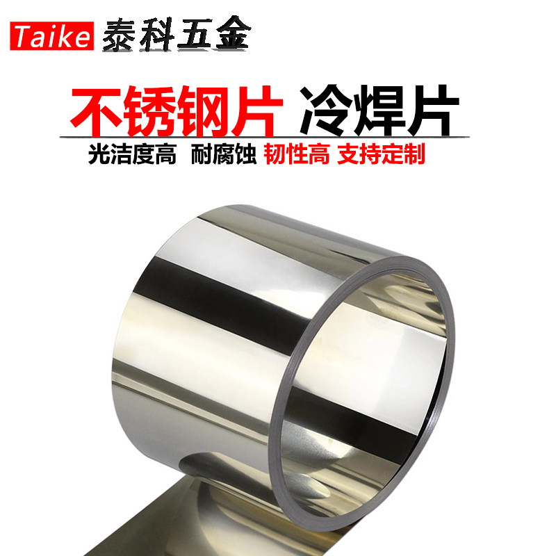 不锈钢冷焊片维修模具冷焊补片修补机用簿片模具垫片焊皮0.01mm