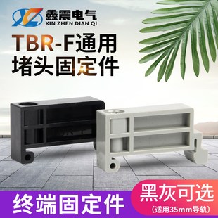 F终端固定件 20A导轨接线端子排 TBD 10A 两端堵头定位块 TBC TBR