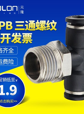 气动接头三通快插T型螺纹正气缸电磁阀快速接管配件MPB4-M5/16-04
