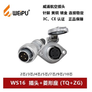 2芯 威浦WEIPU航空插头TQ WS16 9针10孔连接器菱形座