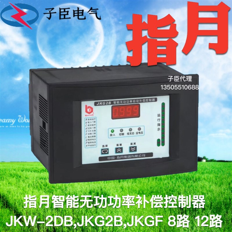 正品上海/指月智能无功功率补偿控制器JKW-2DB,JKG2B,JKGF 12回路