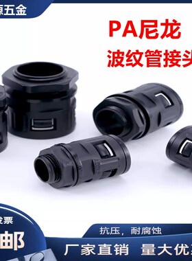 PA塑料波纹管接头尼龙软管快速接头波纹管尼龙直插接头AD21.2AD25