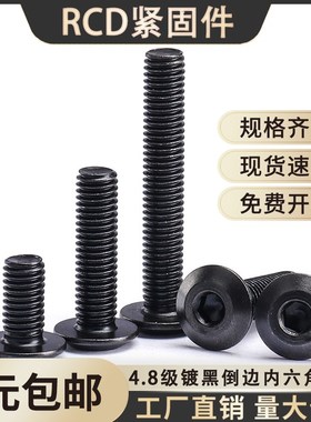黑色平圆头倒边内六角螺栓家具对锁螺丝M5M6M8x10x20x35x45x50x60