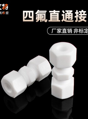 PTFE聚四氟接头 耐腐高温 中间卡套直通接头 可定制大量现货