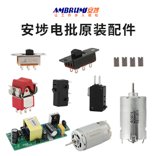 安埗电动螺丝刀原厂配件电机碳刷电源线电池微动启动正反开关马达