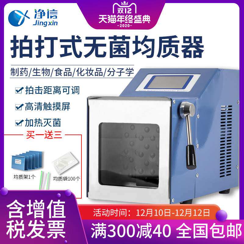 净信拍打式均质器JX-05恒温无菌数显均质仪实验室捣碎分散均质器