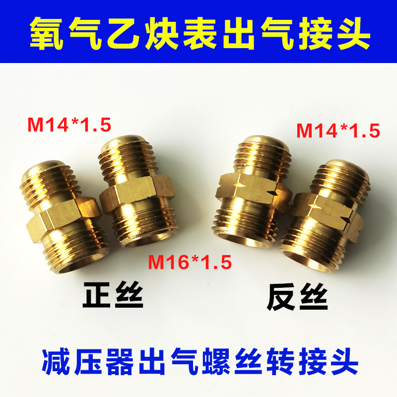 氧气出气接头乙炔丙烷压力表出气螺丝 M14转M16*1.5减压阀转接头