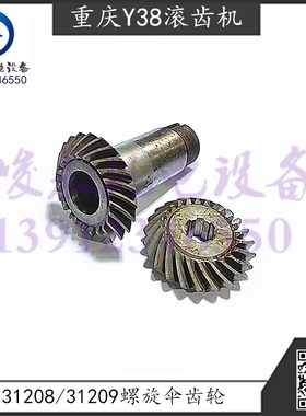 青岛滚齿机Y38-1重庆滚齿机Y38 立柱螺旋伞齿轮31208/31209 罗伞