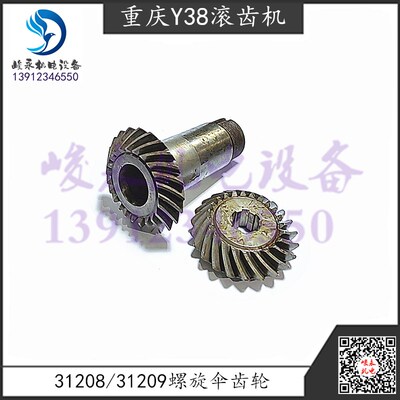 青岛滚齿机Y38-1重庆滚齿机Y38 立柱螺旋伞齿轮31208/31209 罗伞