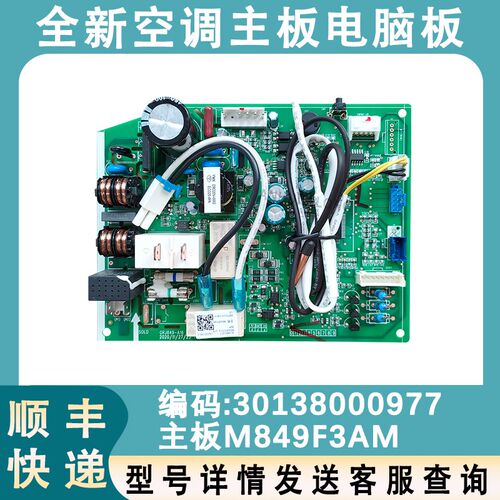 适用于格力空调 30138000977 主板 M849F3AM 电脑板 GRJ849-A16