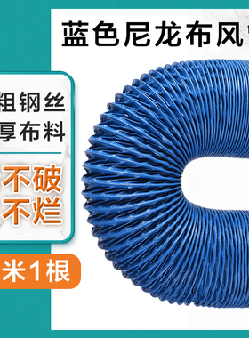 pvc加强蓝色尼龙布风管排气管软管通风排风管焊烟净化器排烟伸缩