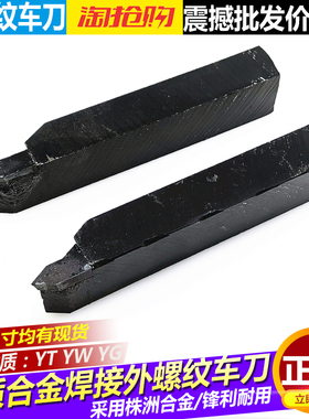 车床外螺纹车刀外丝焊接车刀挑扣车刀101216*2020*25YW1YT15YW