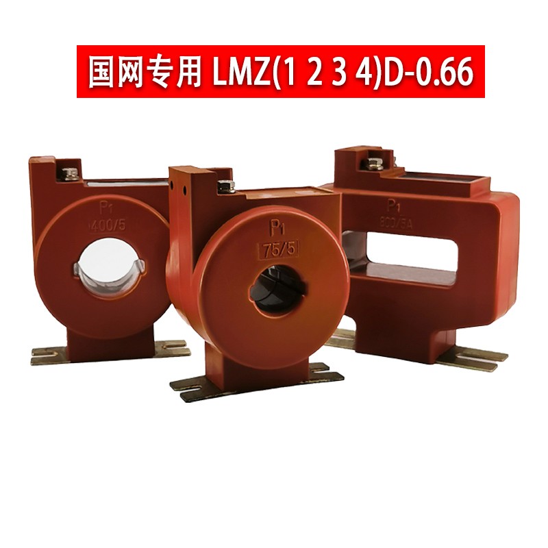 计量专用低压电流互感器 0.2S级 LMZ1D/2D/3D/4D-0.66 国网型订做