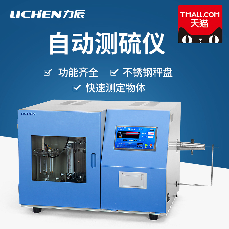 力辰科技 快速智能测硫仪库伦全自动定硫仪煤炭硫含量含硫量检测