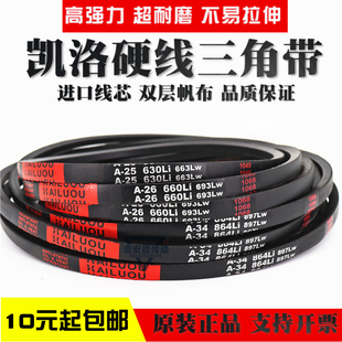 A850 A880 A860 A870 A889传动带 A864 凯洛硬线三角带皮带A838Li
