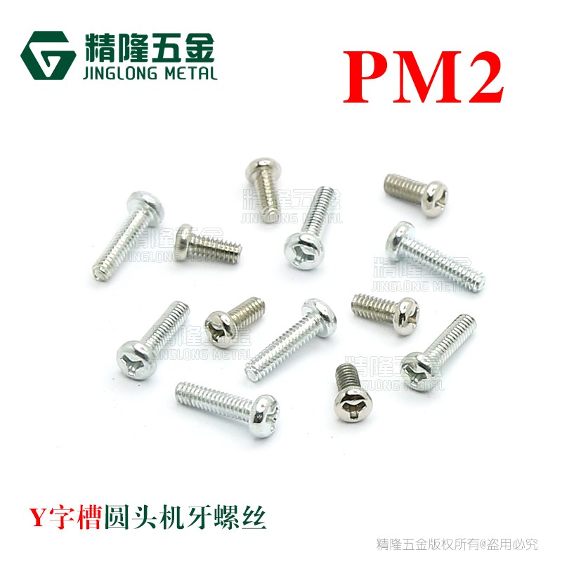 PM2*4.7/8防拆螺钉人字Y字槽圆头机牙螺丝防盗盘头环保镍白锌精隆