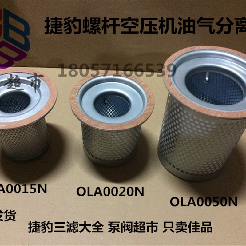 适用捷豹空压机油气分离器 油分芯油细分离 油水分离器 OLA0020N