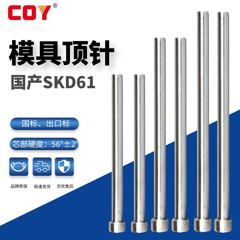 模具顶针7.0-9.9 国产SKD61顶杆COY出口标/国标 非标现货秒发