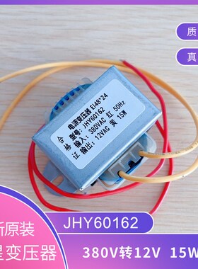 JHY60162 电源变压器 EI48*24 15W 380VAC转12VAC 电热水器烧开水